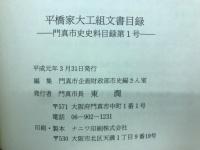 平橋家大工組文書目録