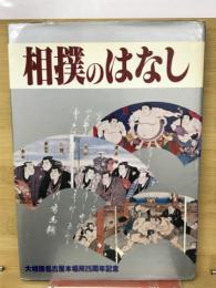 相撲のはなし 大相撲名古屋本場所25周年記念