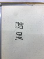 相撲のはなし 大相撲名古屋本場所25周年記念