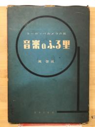 音楽のふる里