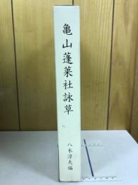 亀山蓬莱社詠草