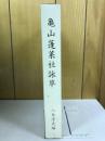 亀山蓬莱社詠草