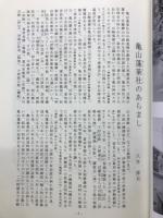 亀山蓬莱社詠草