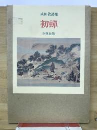初蝉 : 詩集