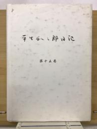 平生釟三郎日記 第15巻