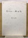 平生釟三郎日記 第15巻
