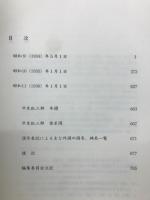 平生釟三郎日記 第15巻