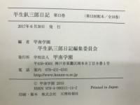 平生釟三郎日記 第15巻