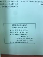 長野県考古学会誌74号
