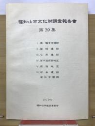 福知山市文化財調査報告書 第39集