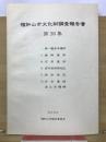 福知山市文化財調査報告書 第39集