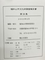 福知山市文化財調査報告書 第39集