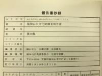 福知山市文化財調査報告書　第38集