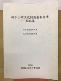 福知山市文化財調査報告書 第35集