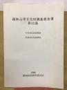 福知山市文化財調査報告書 第35集