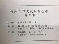 福知山市文化財調査報告書 第35集