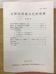 京都府埋蔵文化財情報 第121号