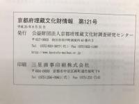 京都府埋蔵文化財情報 第121号