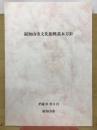 福知山市文化振興基本方針