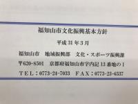 福知山市文化振興基本方針