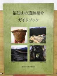 福知山の遺跡紹介 ガイドブック