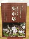 福知山地方の庚申塔