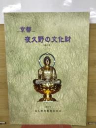 京都　夜久野の文化財