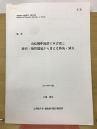 由良川中流部の水害史と 地形・地質環境から考える防災・減災