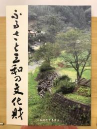 ふるさと三和の文化財