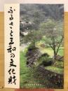 ふるさと三和の文化財