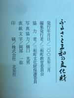ふるさと三和の文化財