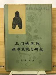 三门峡焦作钱币发现与研究
