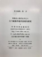 三门峡焦作钱币发现与研究