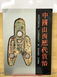 中国山西歴代貨幣