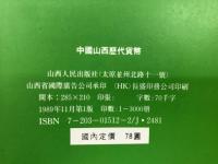 中国山西歴代貨幣