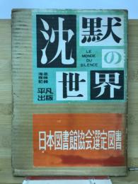 沈黙の世界 : 海底探検記録