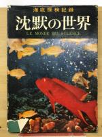 沈黙の世界 : 海底探検記録