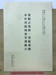 荒船古墳群・荒船遺跡 本庄川流域条里遺跡(2)