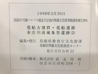 荒船古墳群・荒船遺跡 本庄川流域条里遺跡(2)
