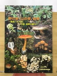 野の幸・山の幸、岐阜 : 発見!キノコと山菜、薬草の魅力