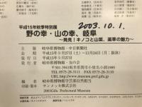 野の幸・山の幸、岐阜 : 発見!キノコと山菜、薬草の魅力