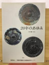 20年のあゆみ　1981ー2001