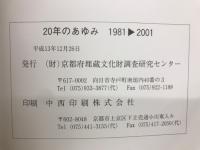 20年のあゆみ　1981ー2001