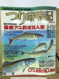 つり歳時記　私の最新アユ釣法16人集　6月号別冊