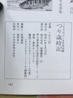 つり歳時記　私の最新アユ釣法16人集　6月号別冊