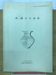 興・観音寺遺跡　福知山市文化財調査報告書第29集