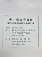 興・観音寺遺跡　福知山市文化財調査報告書第29集