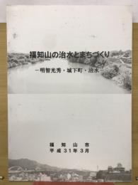 福知山の治水とまちづくり　明智光秀・城下町・治水