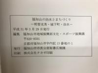 福知山の治水とまちづくり　明智光秀・城下町・治水