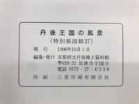 特別展　丹後王国の風景　